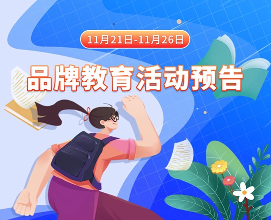 啊啊啊嗯嗯嗯嗯痒流水舔吸顶11月21日-11月26日品牌教育活动预告